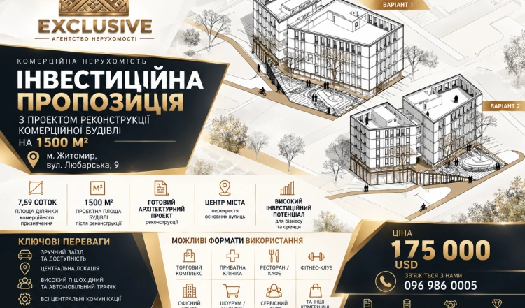 Продаж комерційної нерухомості Житомир | Любарська | EXCLUSIVE